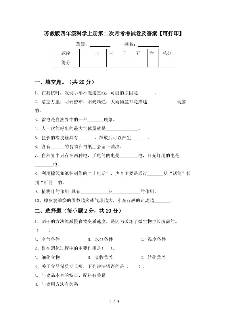 苏教版四年级科学上册第二次月考考试卷及答案可打印