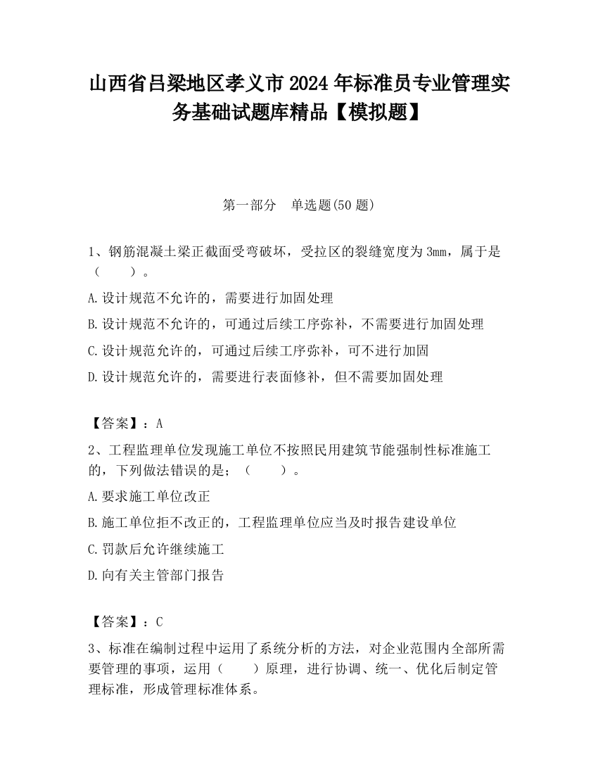 山西省吕梁地区孝义市2024年标准员专业管理实务基础试题库精品【模拟题】