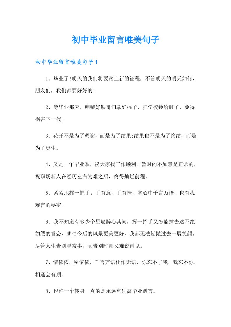 初中毕业留言唯美句子