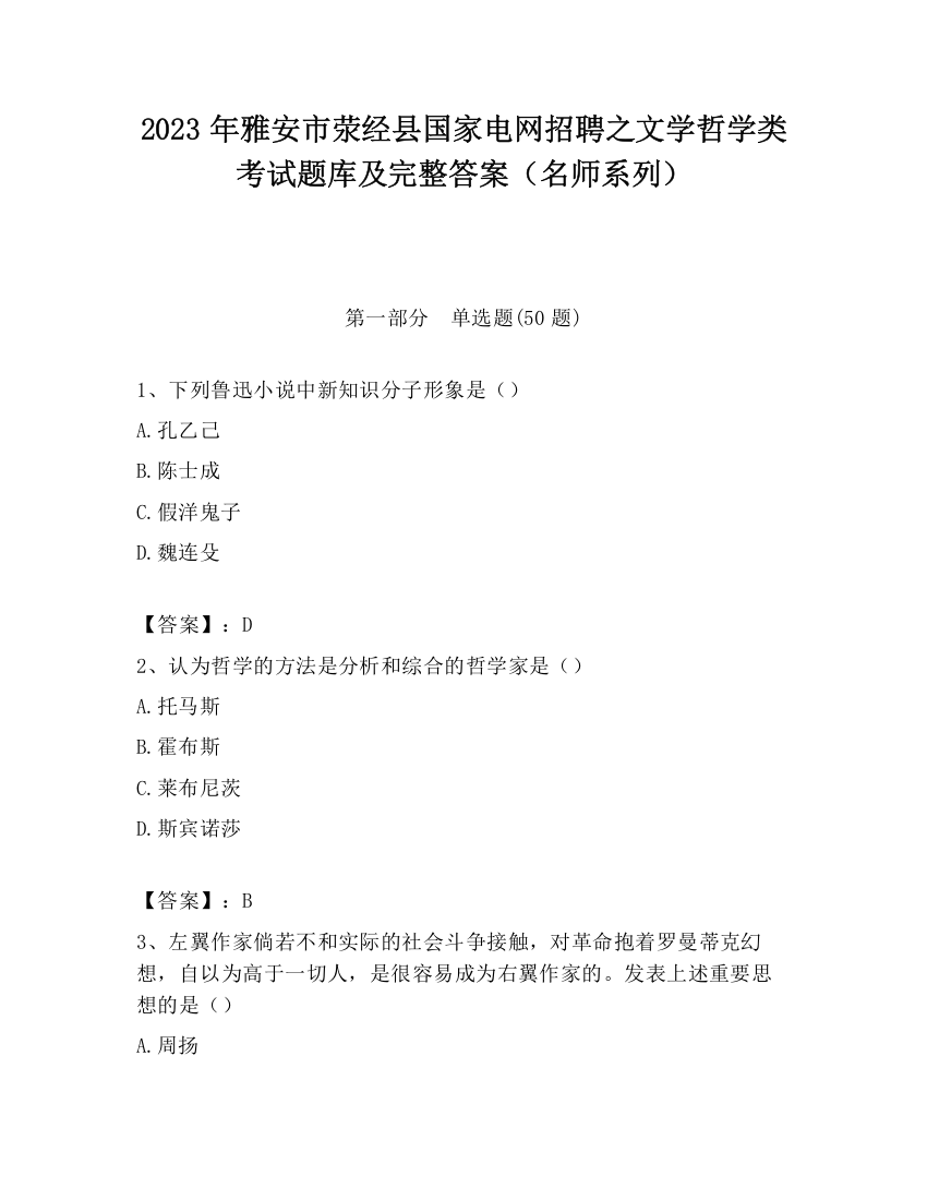 2023年雅安市荥经县国家电网招聘之文学哲学类考试题库及完整答案（名师系列）