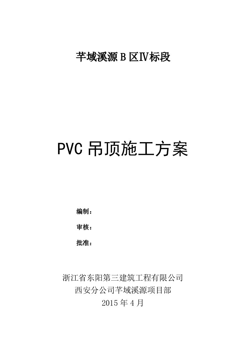 PVC吊顶施工方案