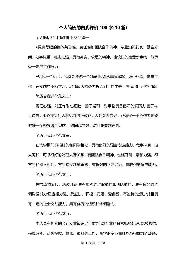 个人简历的自我评价100字10篇