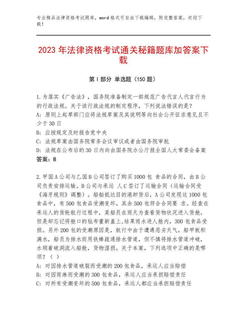 最新法律资格考试通关秘籍题库附答案（精练）