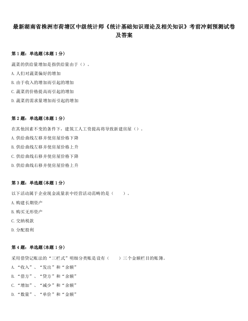 最新湖南省株洲市荷塘区中级统计师《统计基础知识理论及相关知识》考前冲刺预测试卷及答案