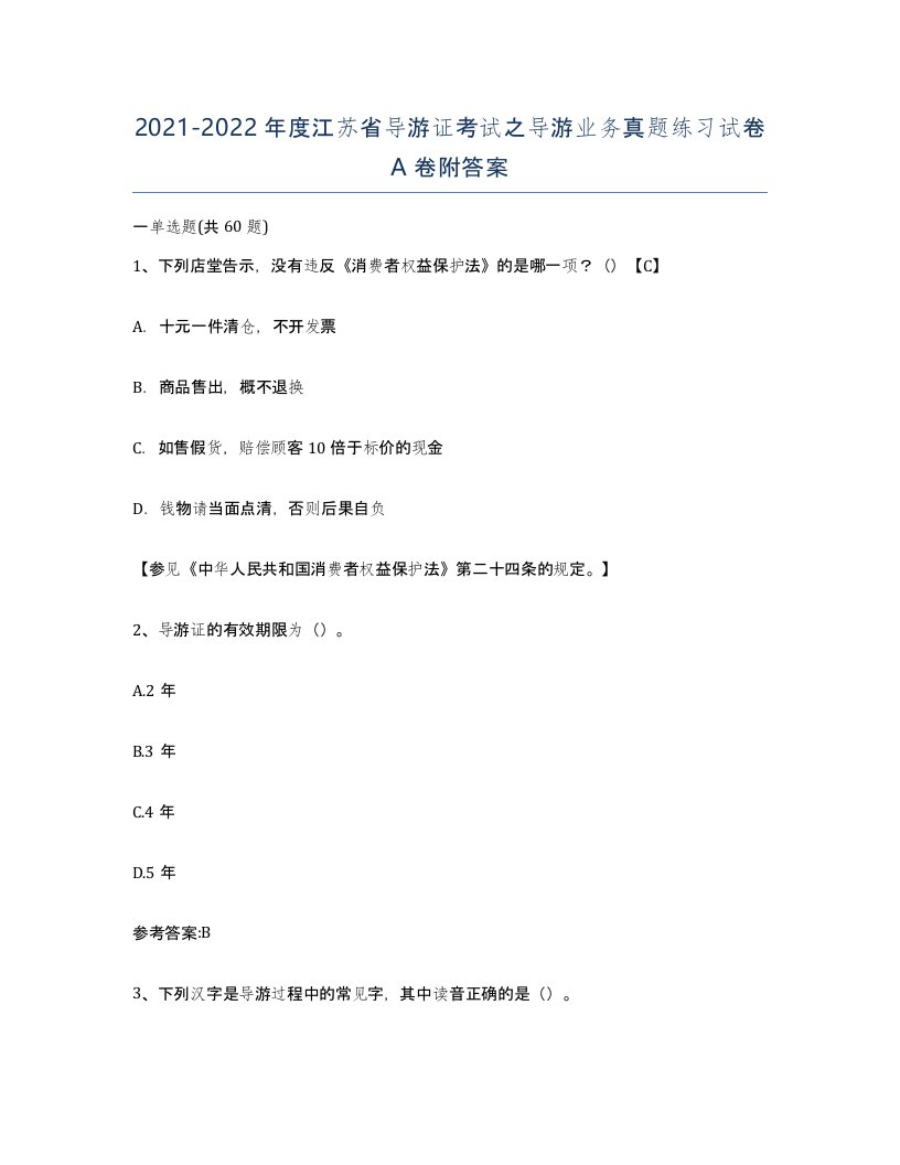 2021-2022年度江苏省导游证考试之导游业务真题练习试卷A卷附答案