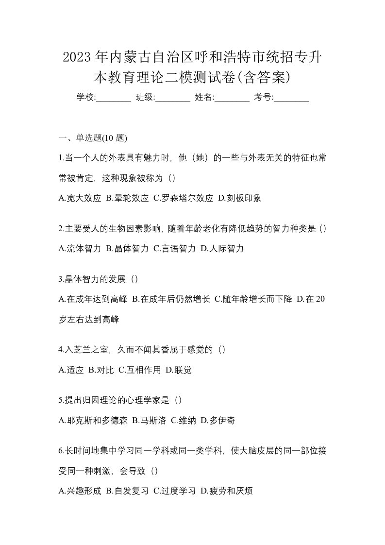 2023年内蒙古自治区呼和浩特市统招专升本教育理论二模测试卷含答案