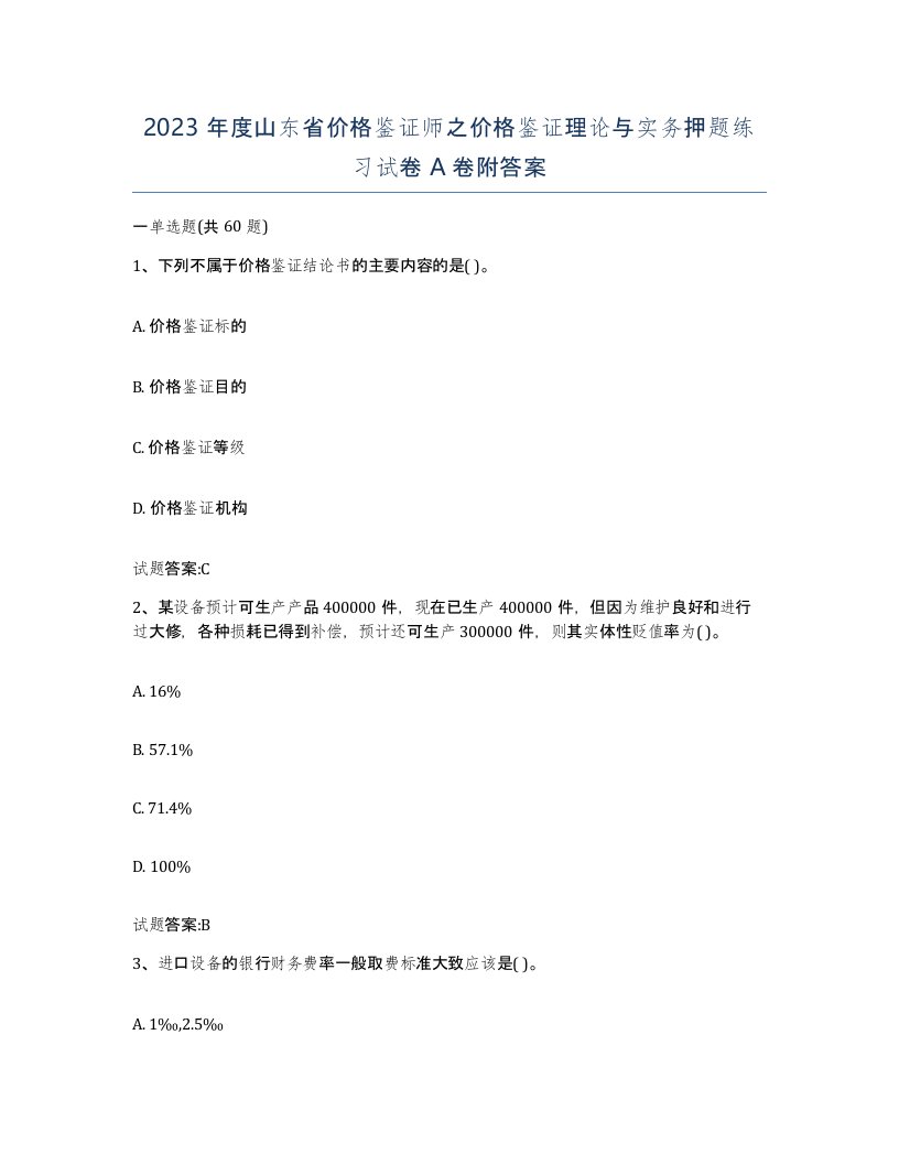 2023年度山东省价格鉴证师之价格鉴证理论与实务押题练习试卷A卷附答案