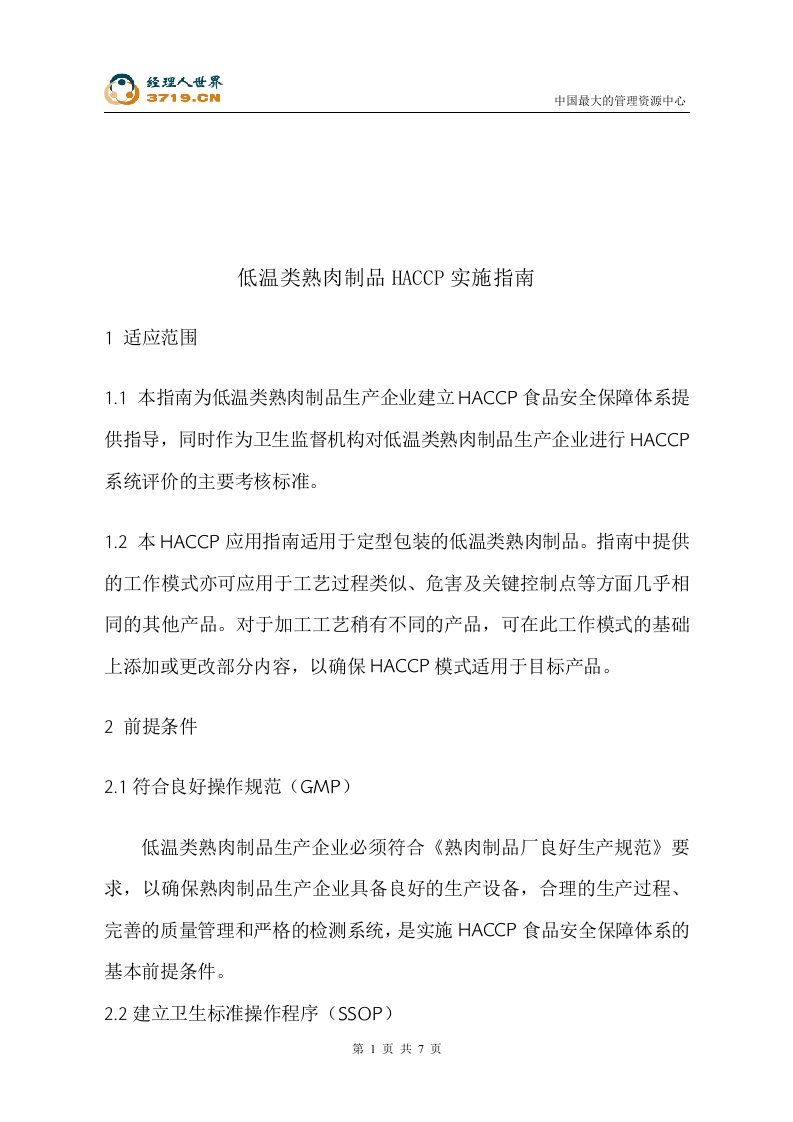 低温类熟肉制品HACCP实施指南(doc)-HACCP