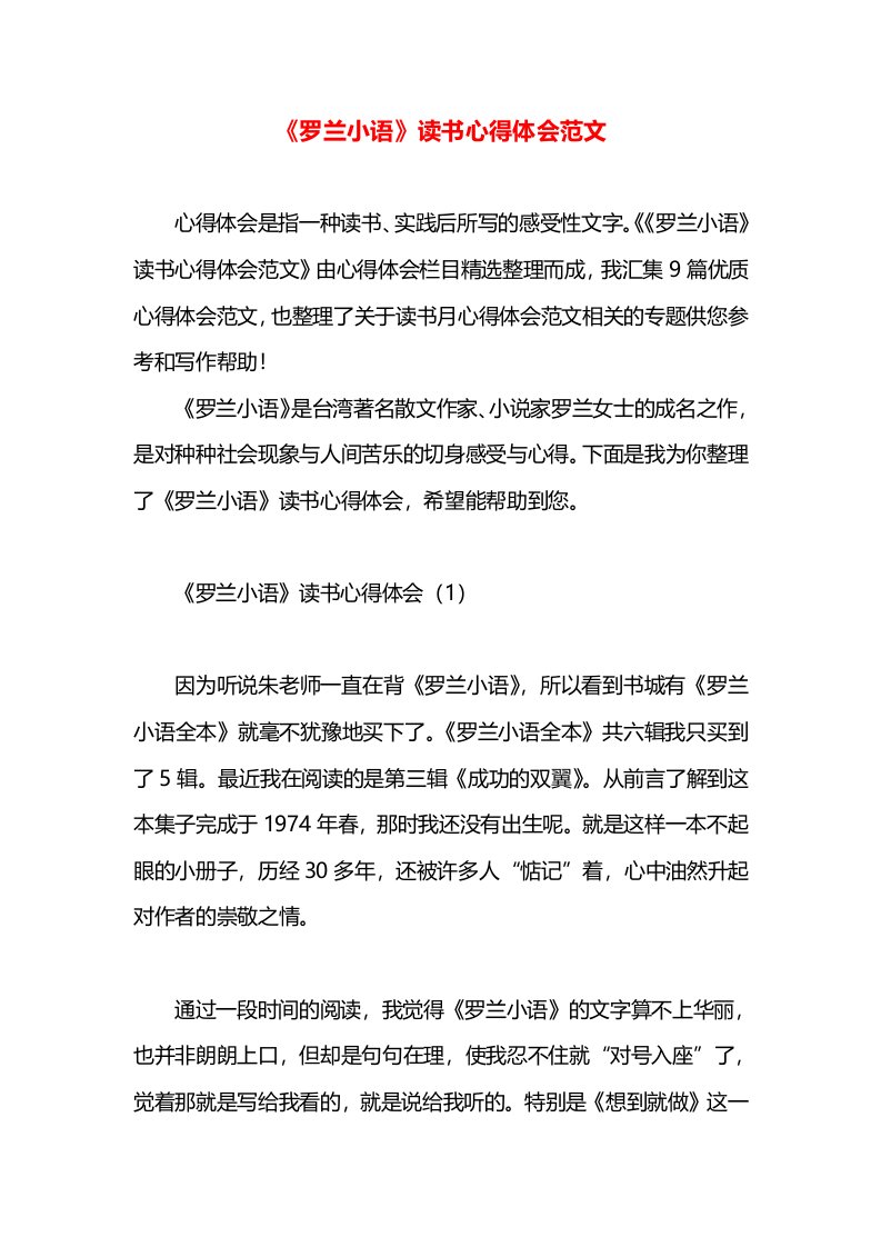 《罗兰小语》读书心得体会范文