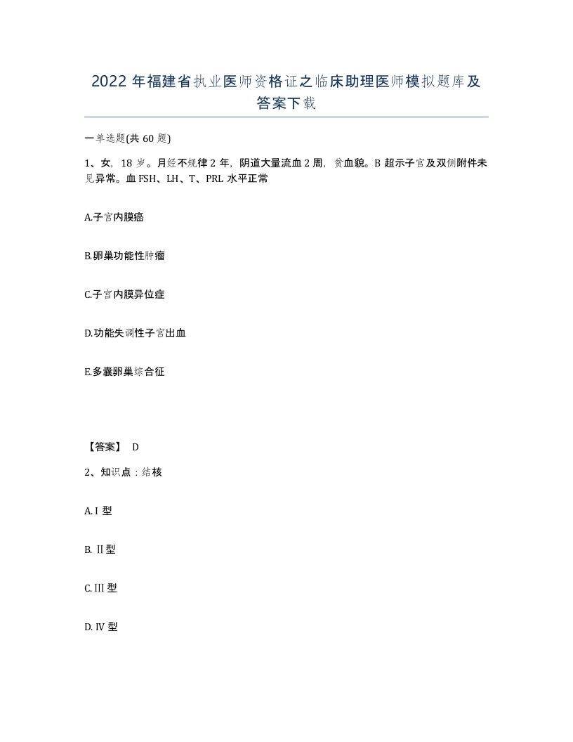 2022年福建省执业医师资格证之临床助理医师模拟题库及答案