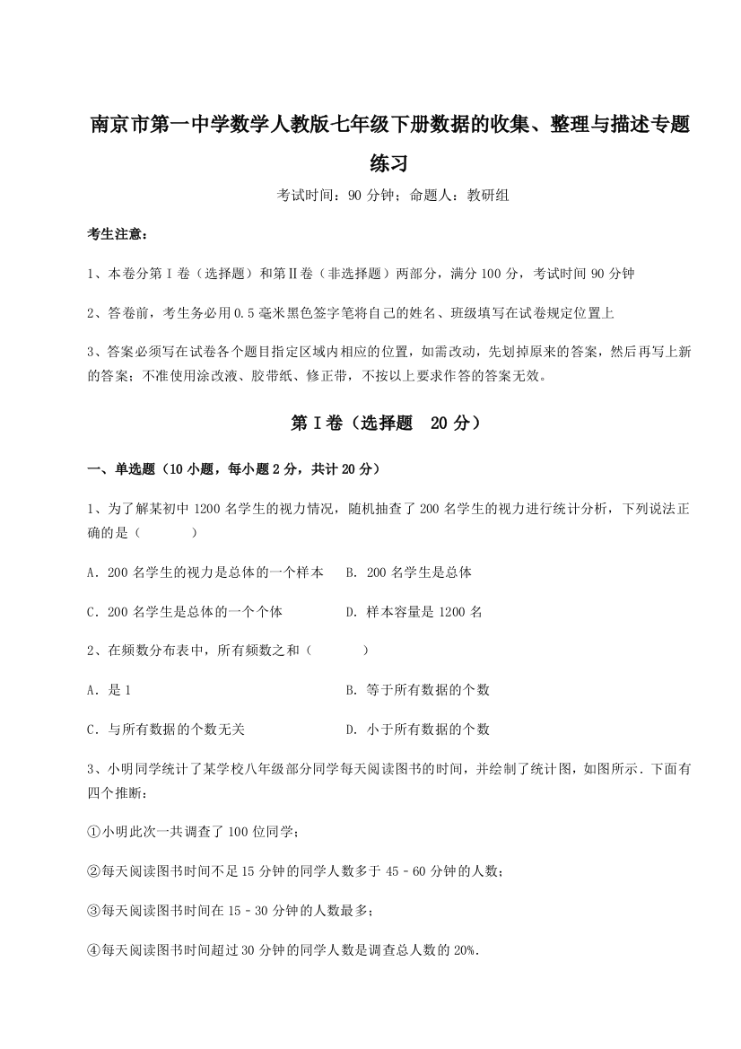 小卷练透南京市第一中学数学人教版七年级下册数据的收集、整理与描述专题练习试卷（解析版含答案）