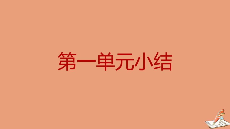 安徽专版九年级道德与法治上册第一单元踏上强国之路小结作业课件新人教版