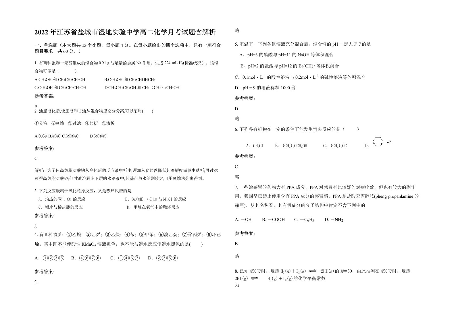 2022年江苏省盐城市湿地实验中学高二化学月考试题含解析