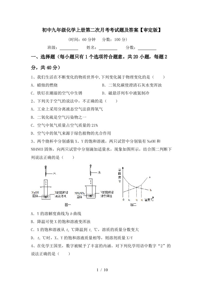 初中九年级化学上册第二次月考考试题及答案审定版