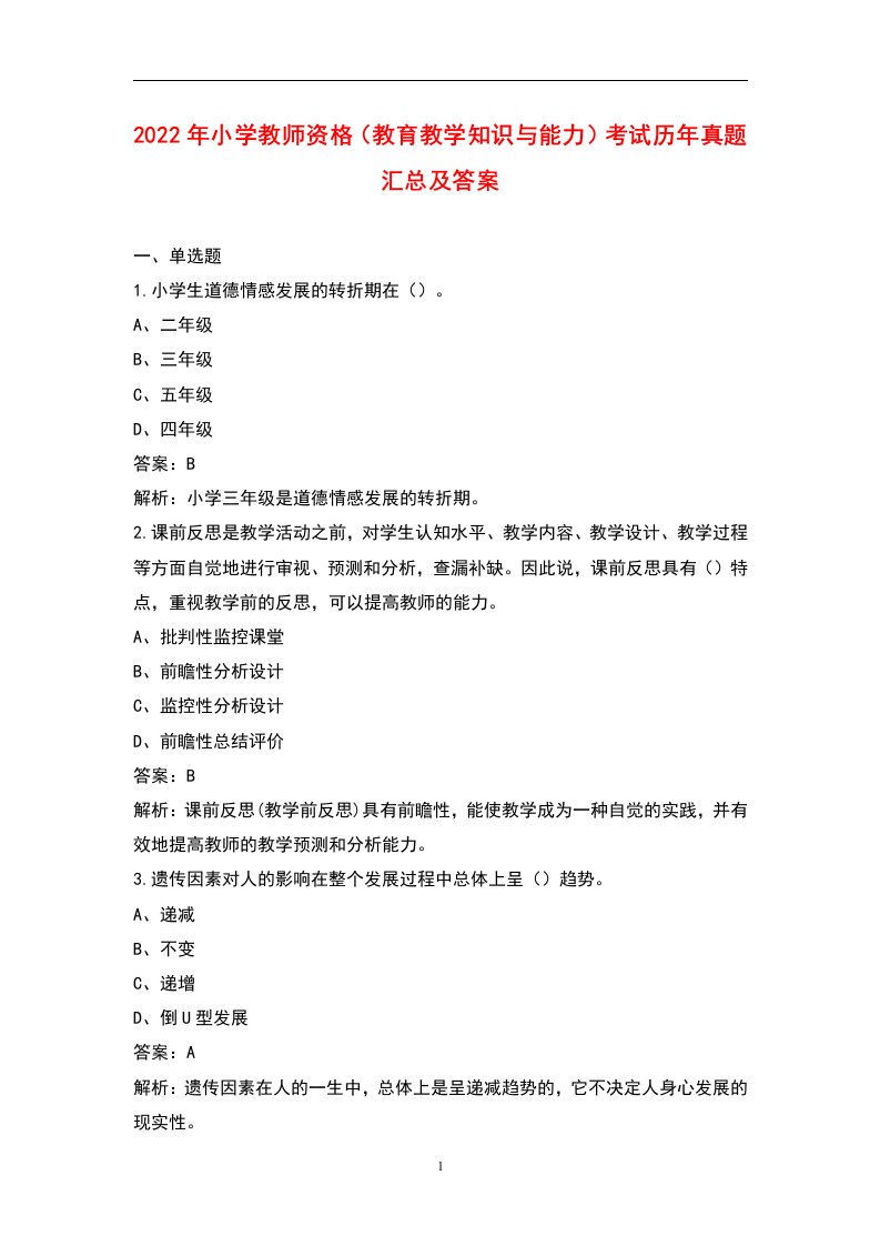 2022年小学教师资格（教育教学知识与能力）考试历年真题汇总及答案