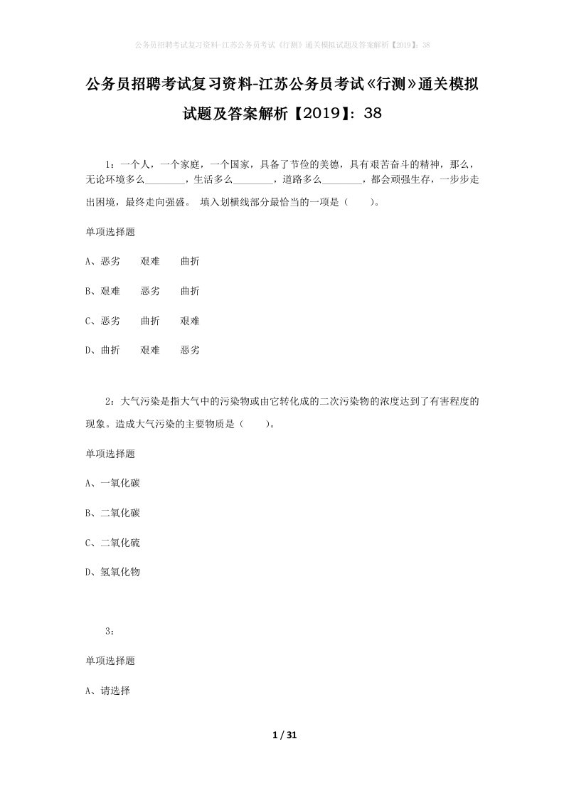 公务员招聘考试复习资料-江苏公务员考试行测通关模拟试题及答案解析201938_6