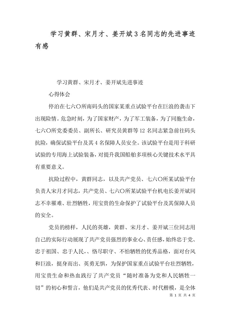 学习黄群宋月才姜开斌3名同志的先进事迹有感二