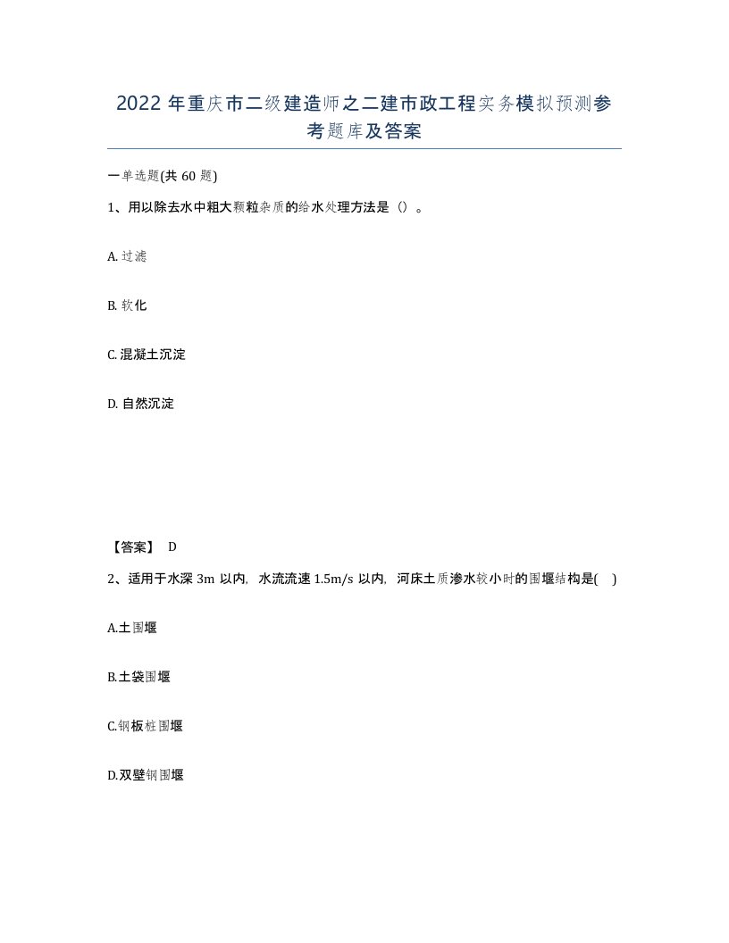 2022年重庆市二级建造师之二建市政工程实务模拟预测参考题库及答案