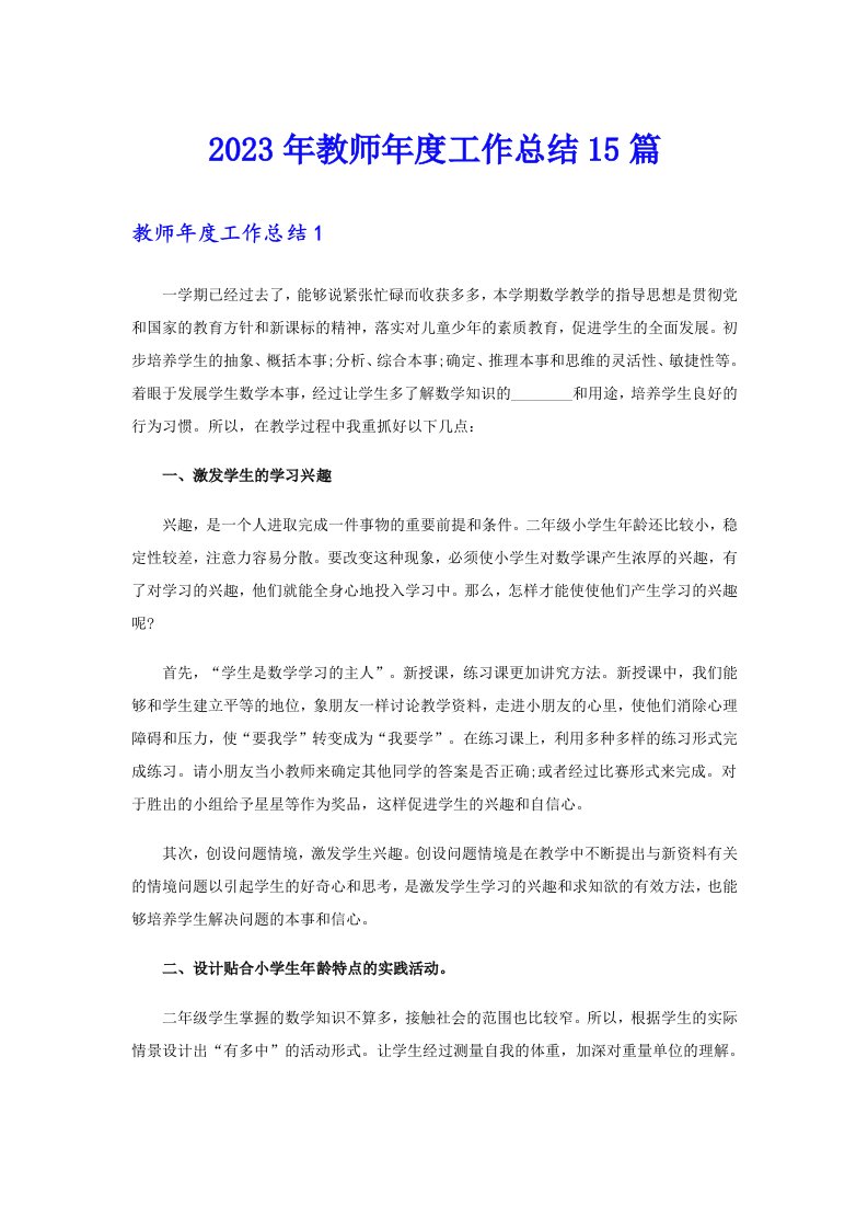 2023年教师年度工作总结15篇