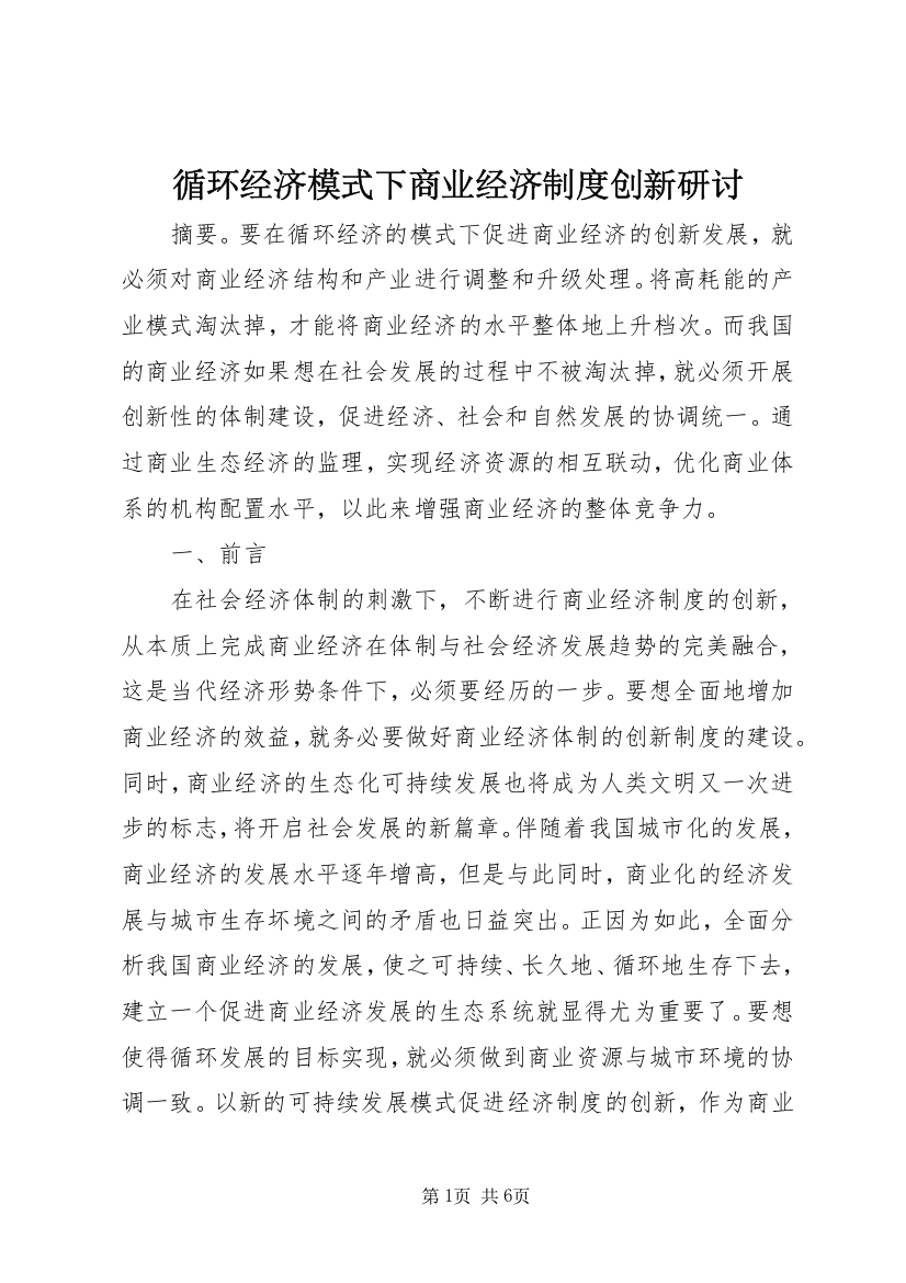 循环经济模式下商业经济制度创新研讨