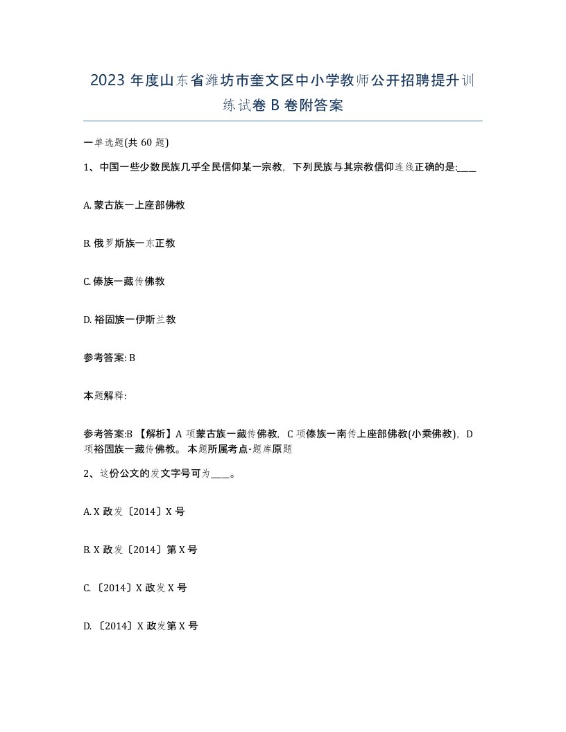 2023年度山东省潍坊市奎文区中小学教师公开招聘提升训练试卷B卷附答案