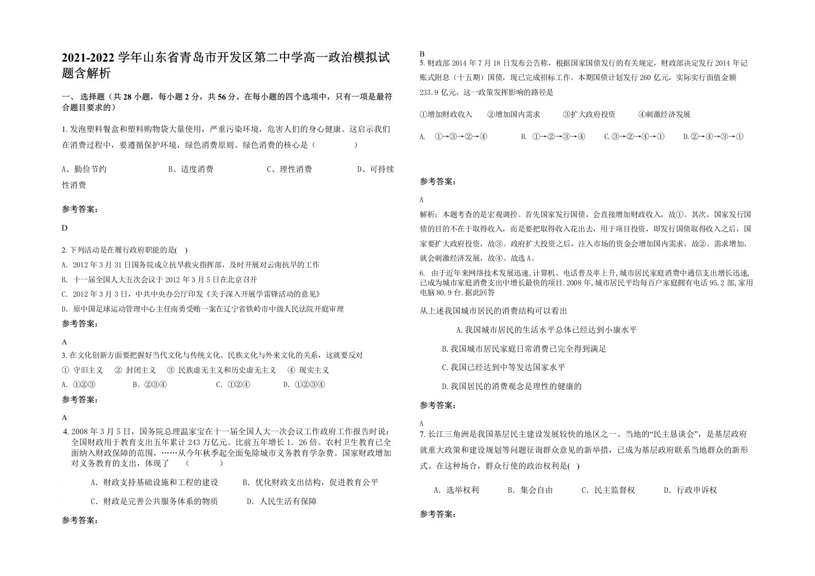 2021-2022学年山东省青岛市开发区第二中学高一政治模拟试题含解析