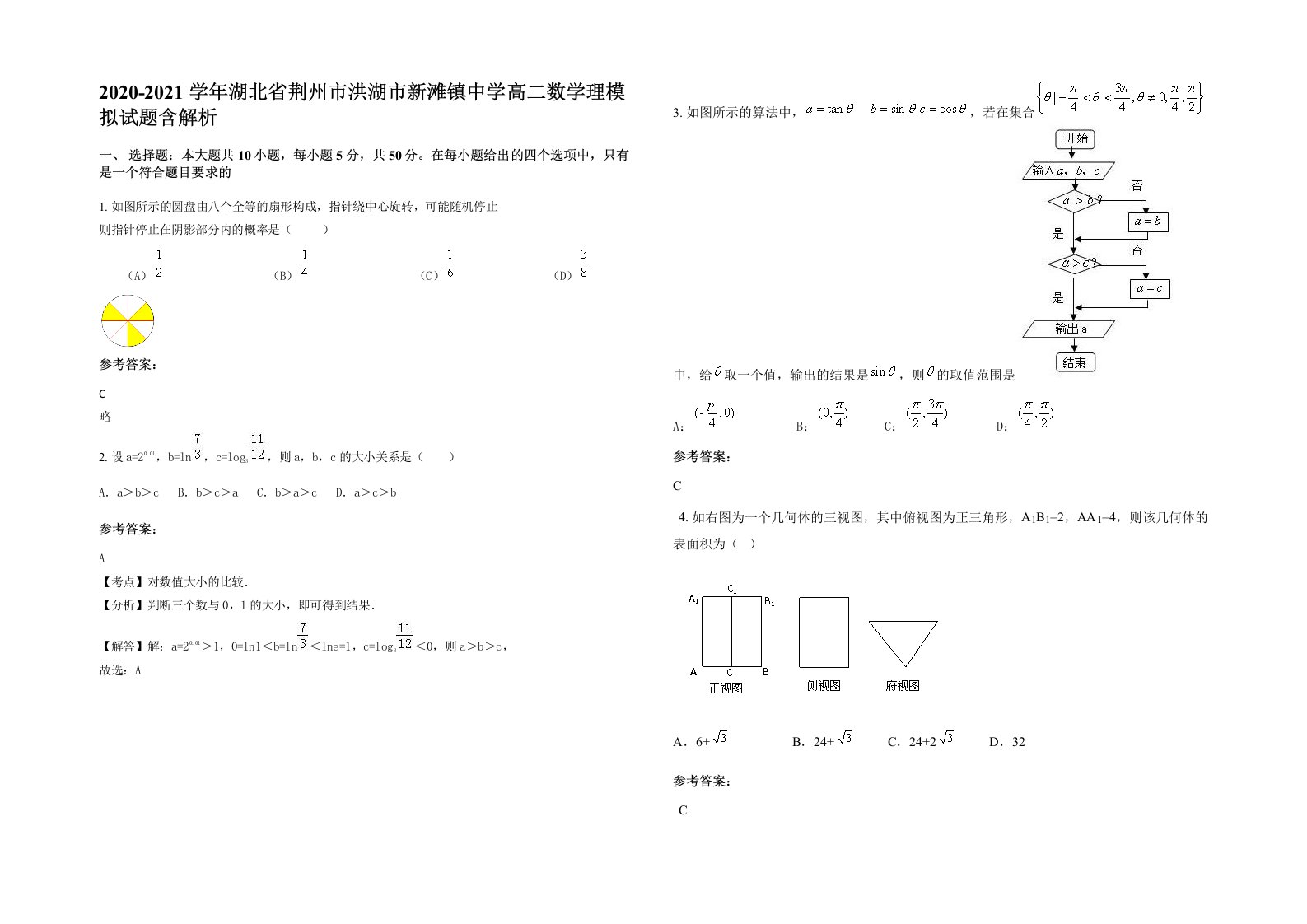 2020-2021学年湖北省荆州市洪湖市新滩镇中学高二数学理模拟试题含解析