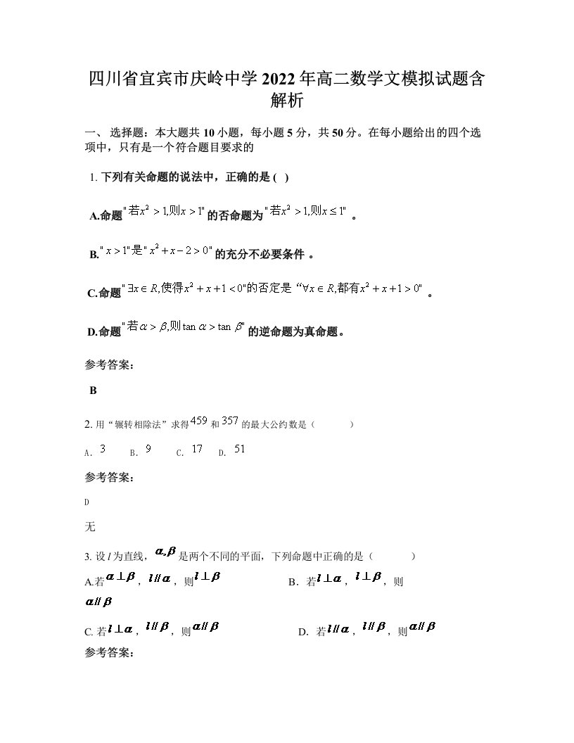 四川省宜宾市庆岭中学2022年高二数学文模拟试题含解析