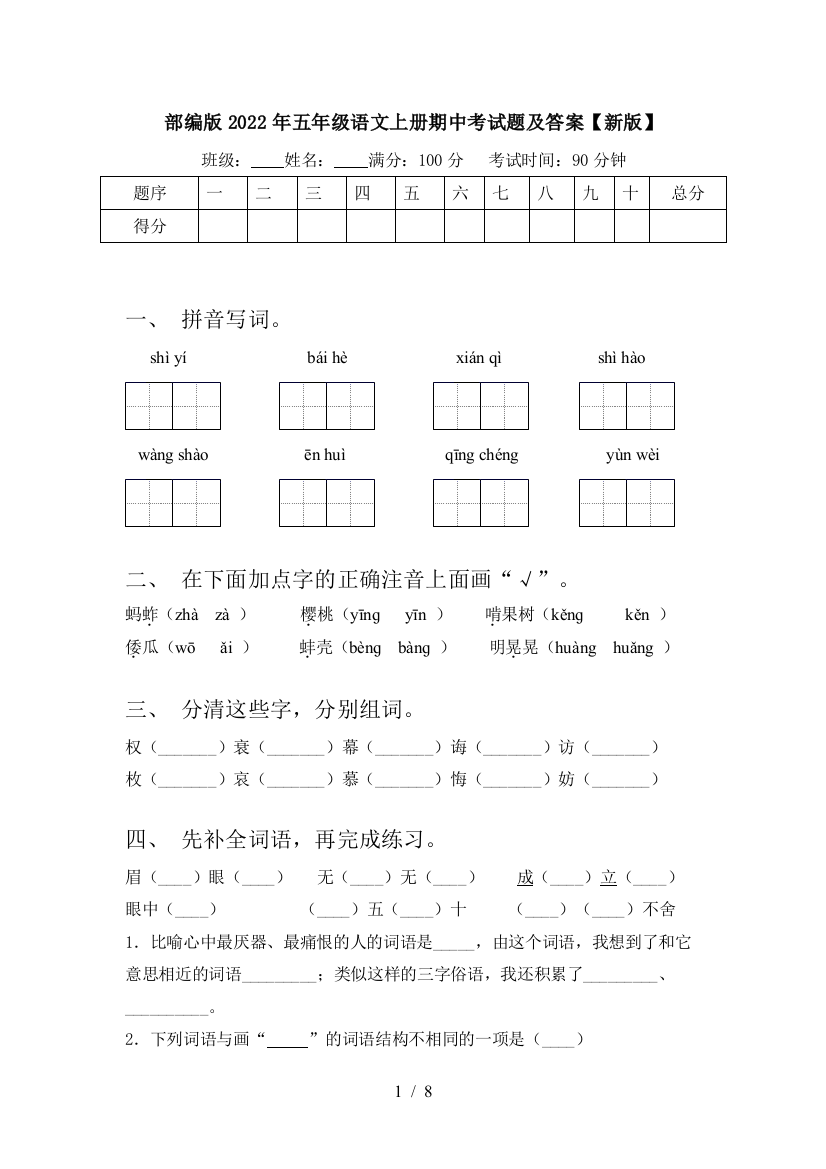 部编版2022年五年级语文上册期中考试题及答案【新版】