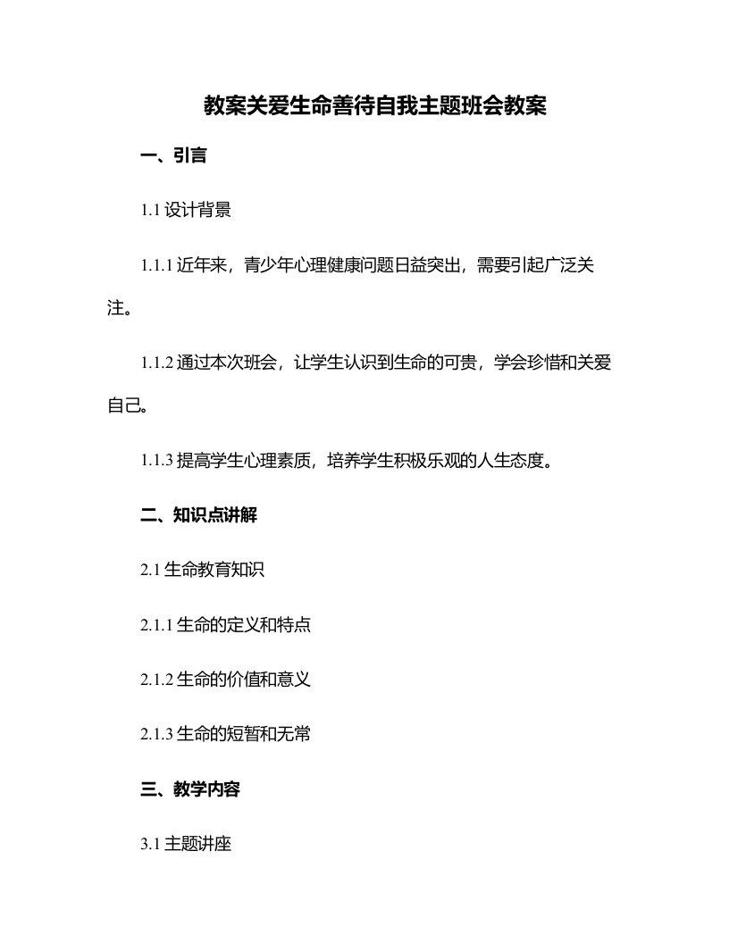 关爱生命善待自我主题班会教案