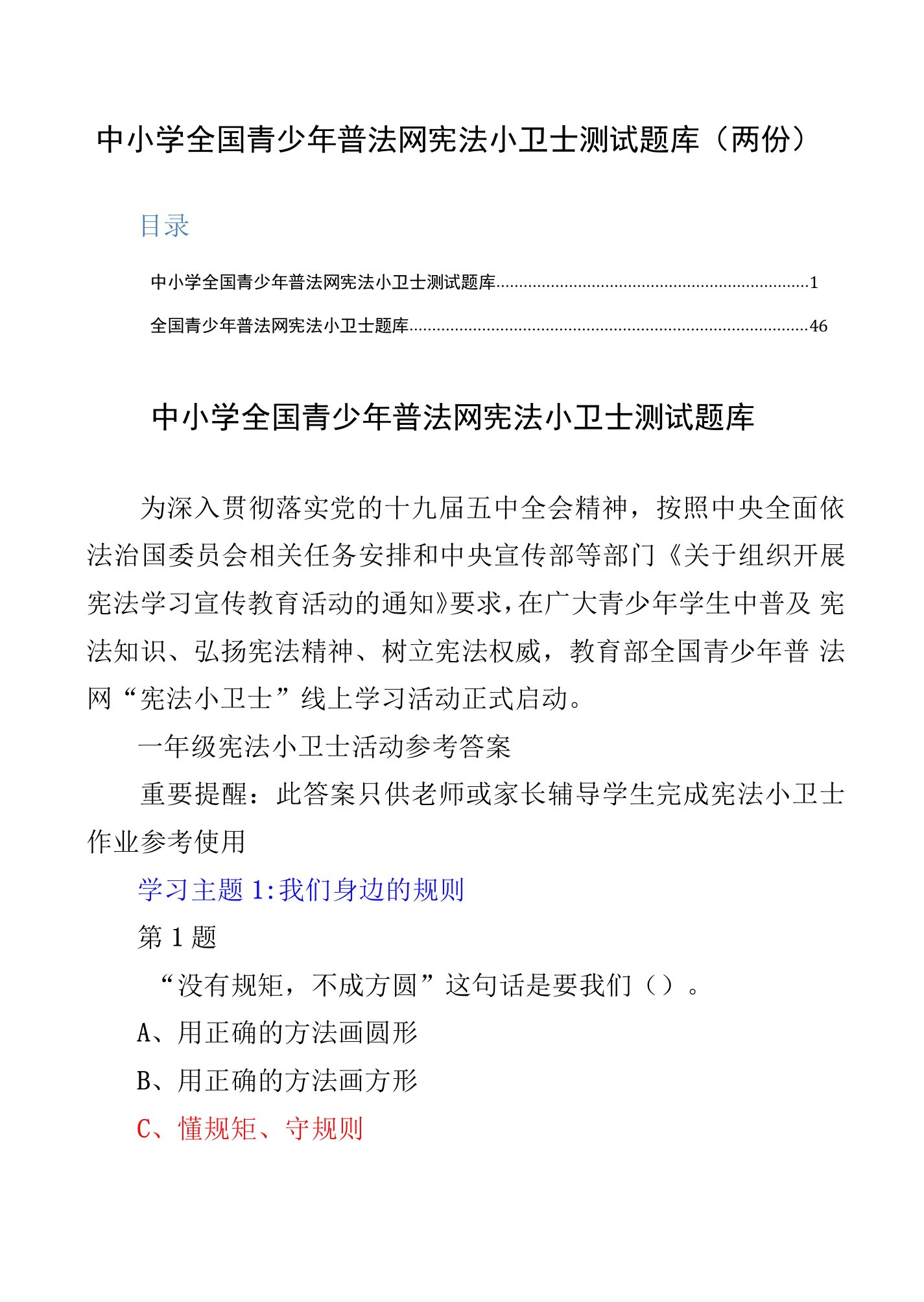 中小学全国青少年普法网宪法小卫士测试题库（两份）