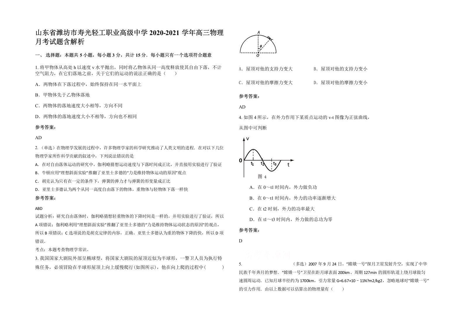 山东省潍坊市寿光轻工职业高级中学2020-2021学年高三物理月考试题含解析