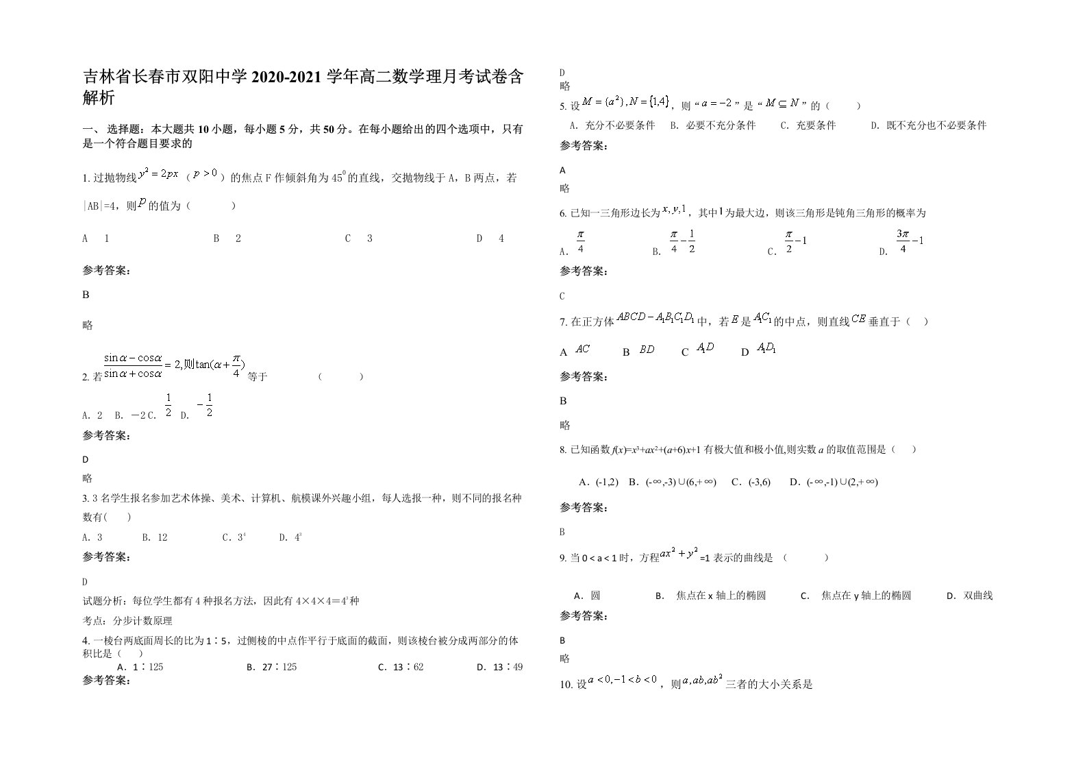 吉林省长春市双阳中学2020-2021学年高二数学理月考试卷含解析