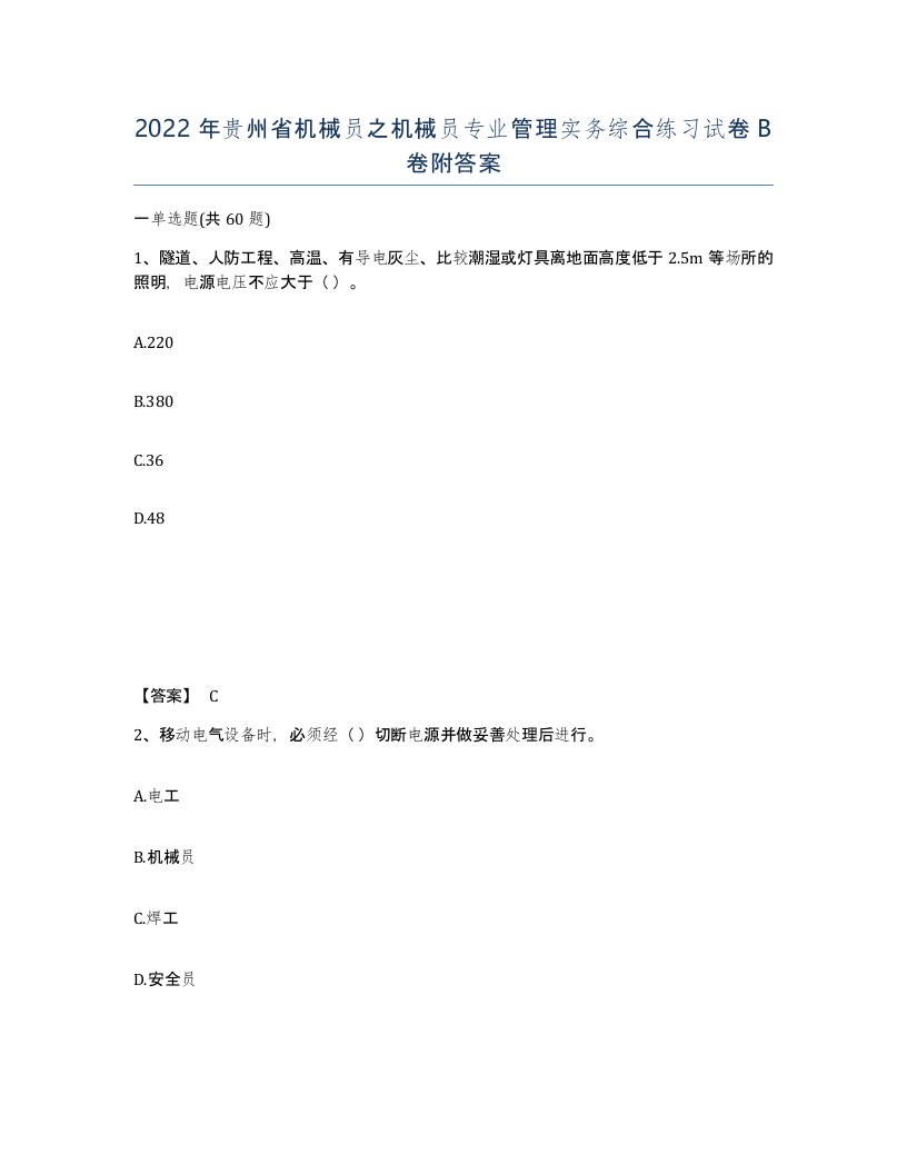 2022年贵州省机械员之机械员专业管理实务综合练习试卷B卷附答案