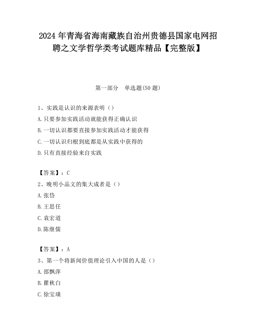 2024年青海省海南藏族自治州贵德县国家电网招聘之文学哲学类考试题库精品【完整版】