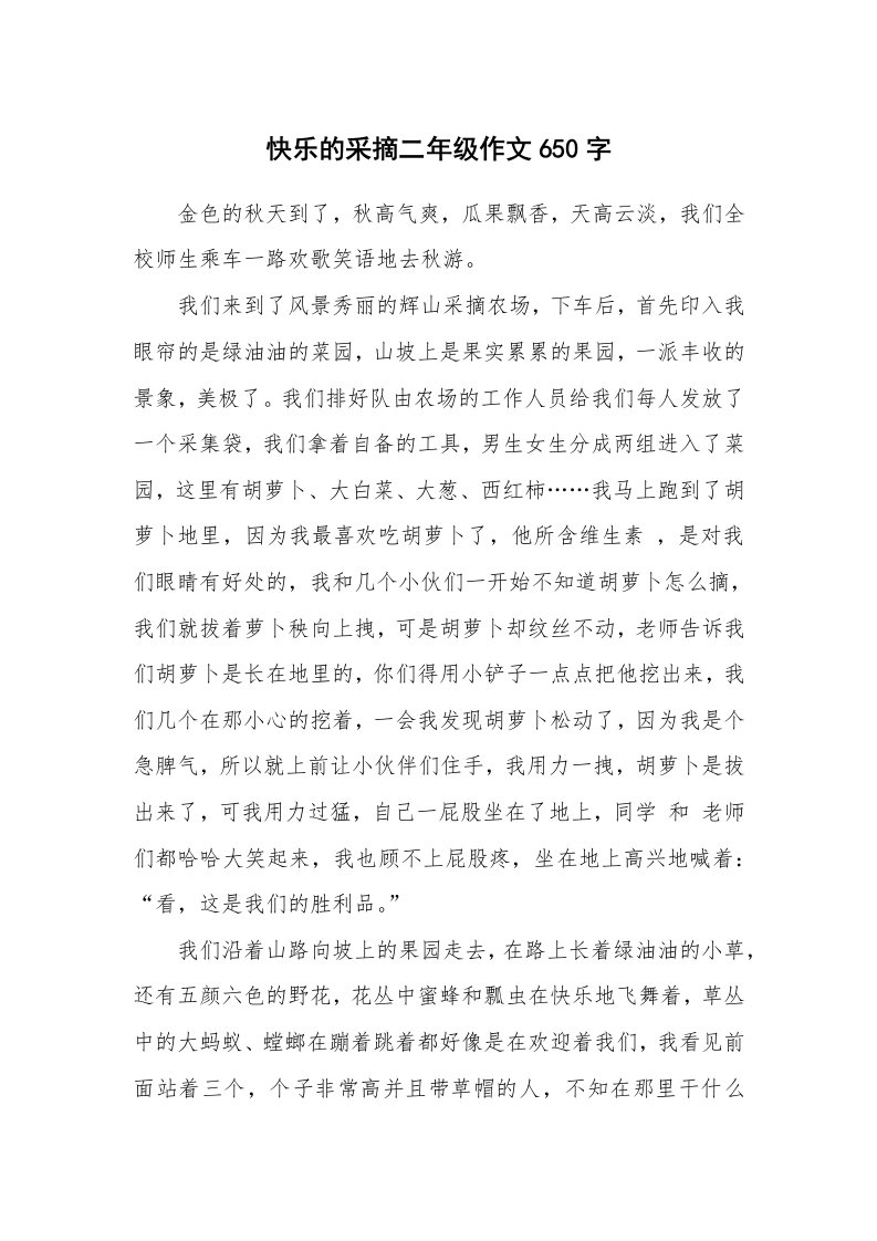 快乐的采摘二年级作文650字