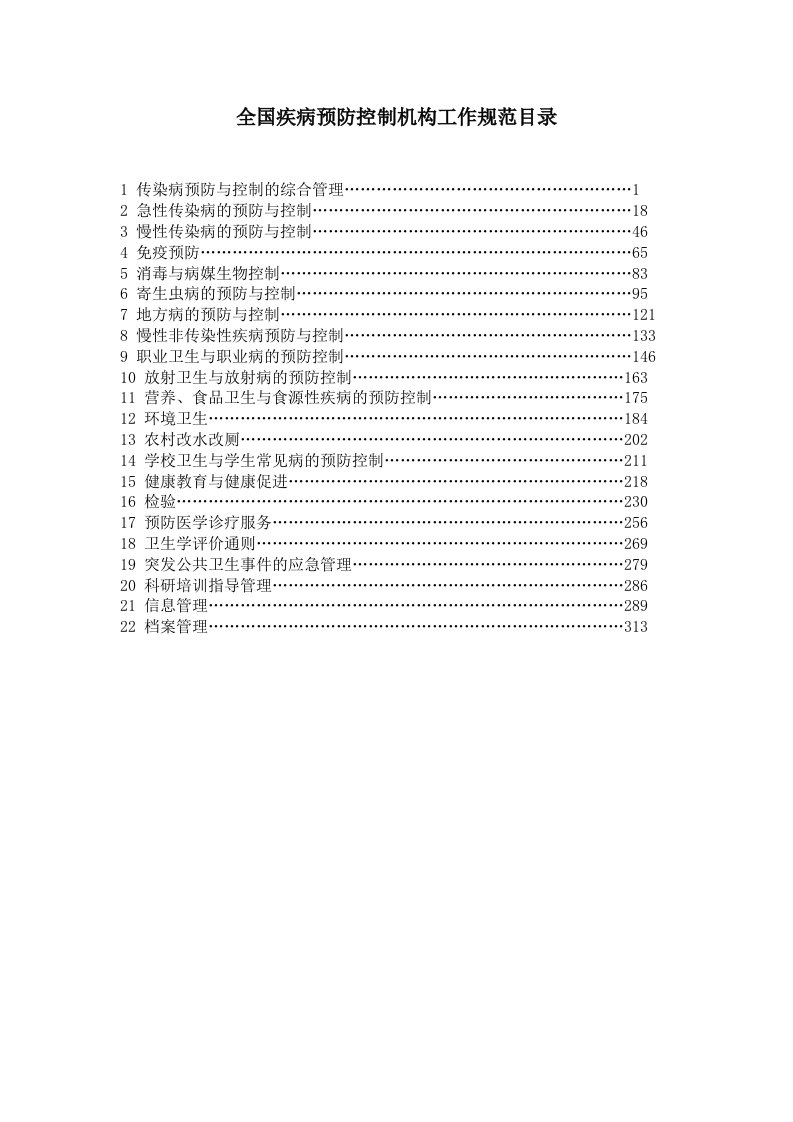 全国疾病预防控制工作规范