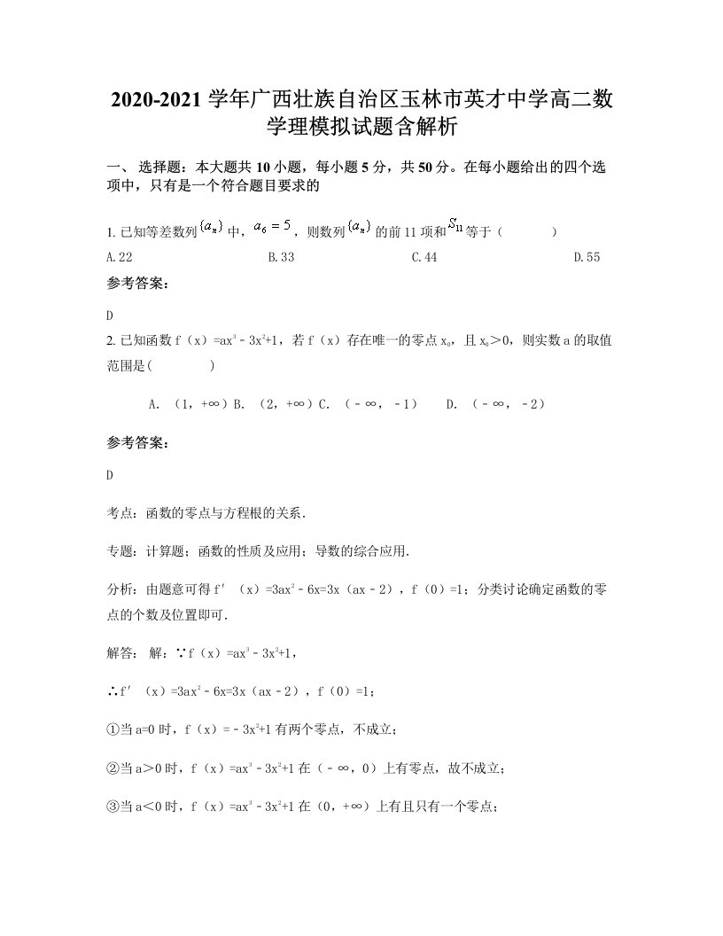 2020-2021学年广西壮族自治区玉林市英才中学高二数学理模拟试题含解析