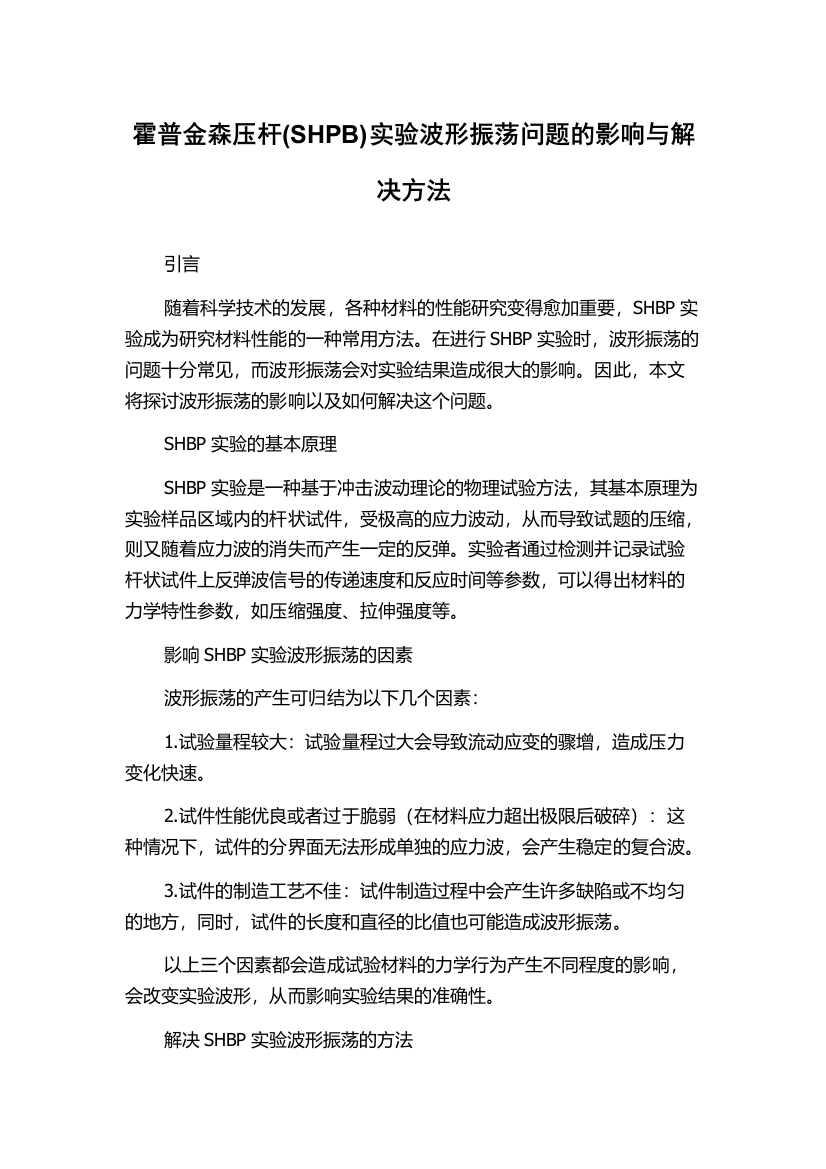 霍普金森压杆(SHPB)实验波形振荡问题的影响与解决方法