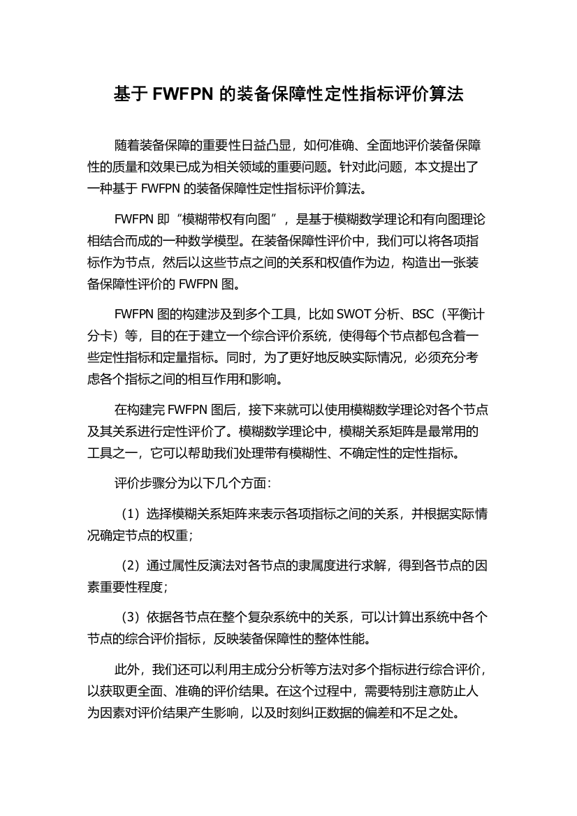 基于FWFPN的装备保障性定性指标评价算法