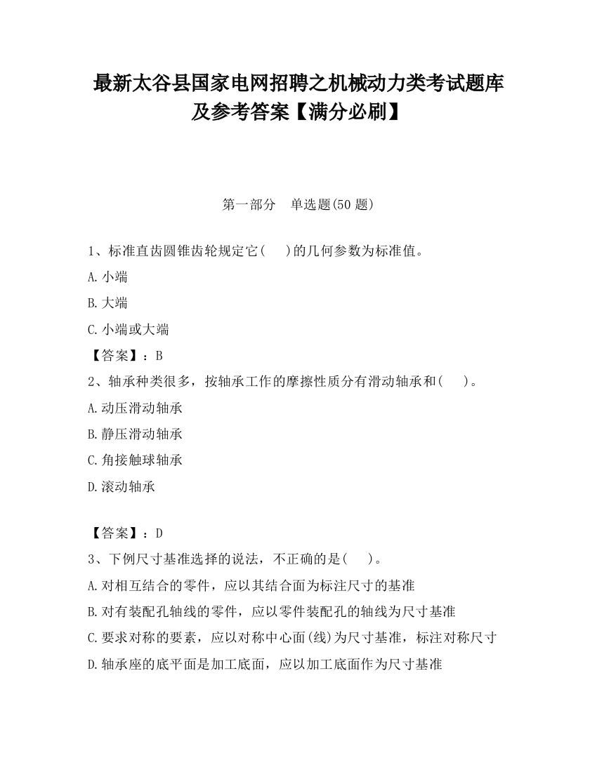 最新太谷县国家电网招聘之机械动力类考试题库及参考答案【满分必刷】