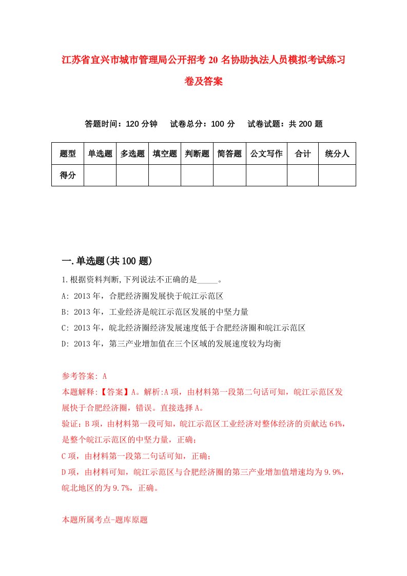 江苏省宜兴市城市管理局公开招考20名协助执法人员模拟考试练习卷及答案第2期