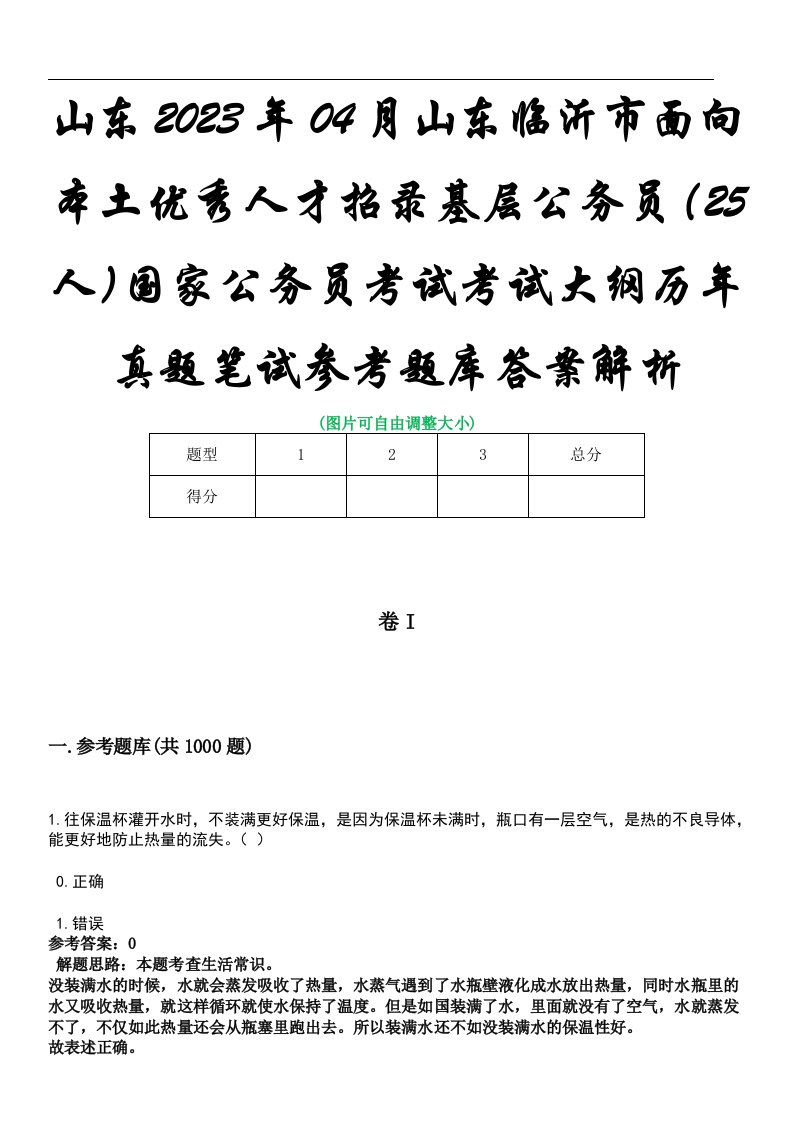 山东2023年04月山东临沂市面向本土优秀人才招录基层公务员（25人）国家公务员考试考试大纲历年真题笔试参考题库答案解析