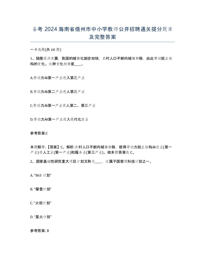 备考2024海南省儋州市中小学教师公开招聘通关提分题库及完整答案