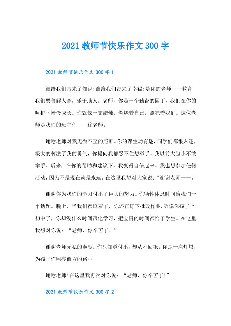 教师节快乐作文300字