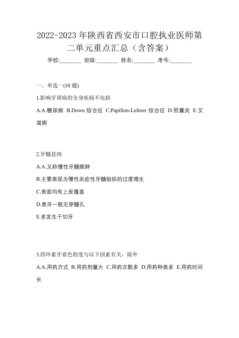 2022-2023年陕西省西安市口腔执业医师第二单元重点汇总含答案