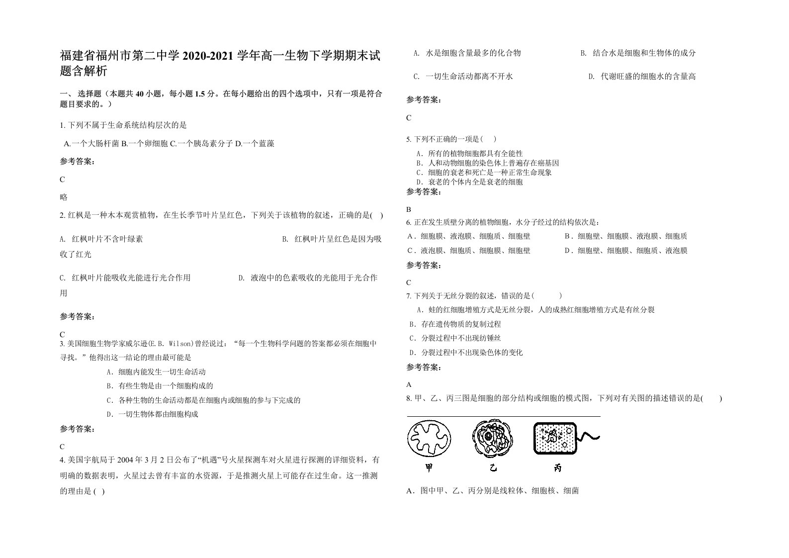 福建省福州市第二中学2020-2021学年高一生物下学期期末试题含解析