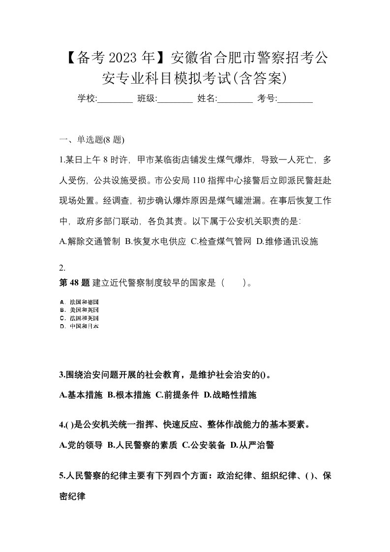 备考2023年安徽省合肥市警察招考公安专业科目模拟考试含答案