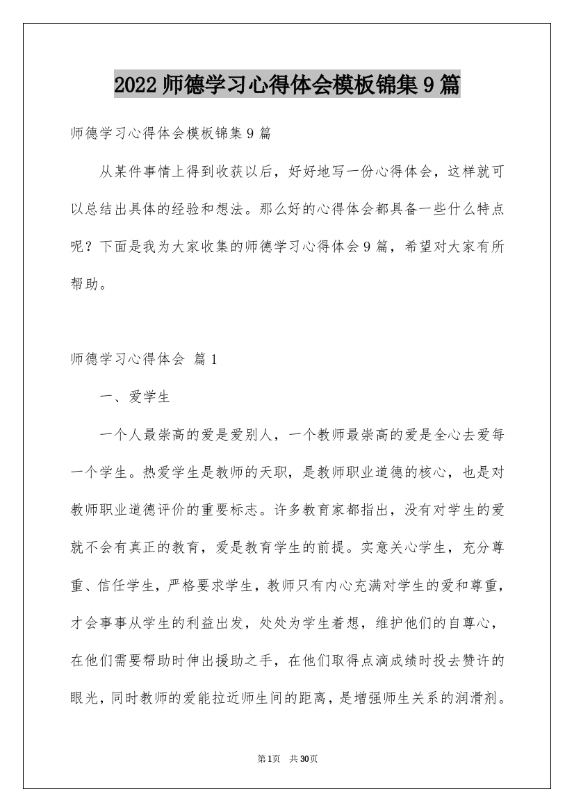 2022师德学习心得体会模板锦集9篇