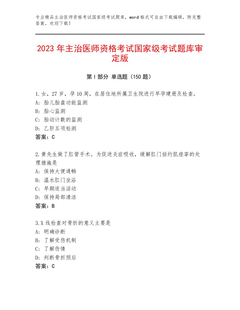 历年主治医师资格考试国家级考试题库附答案解析